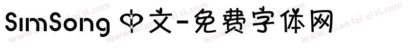 SimSong 中文字体转换